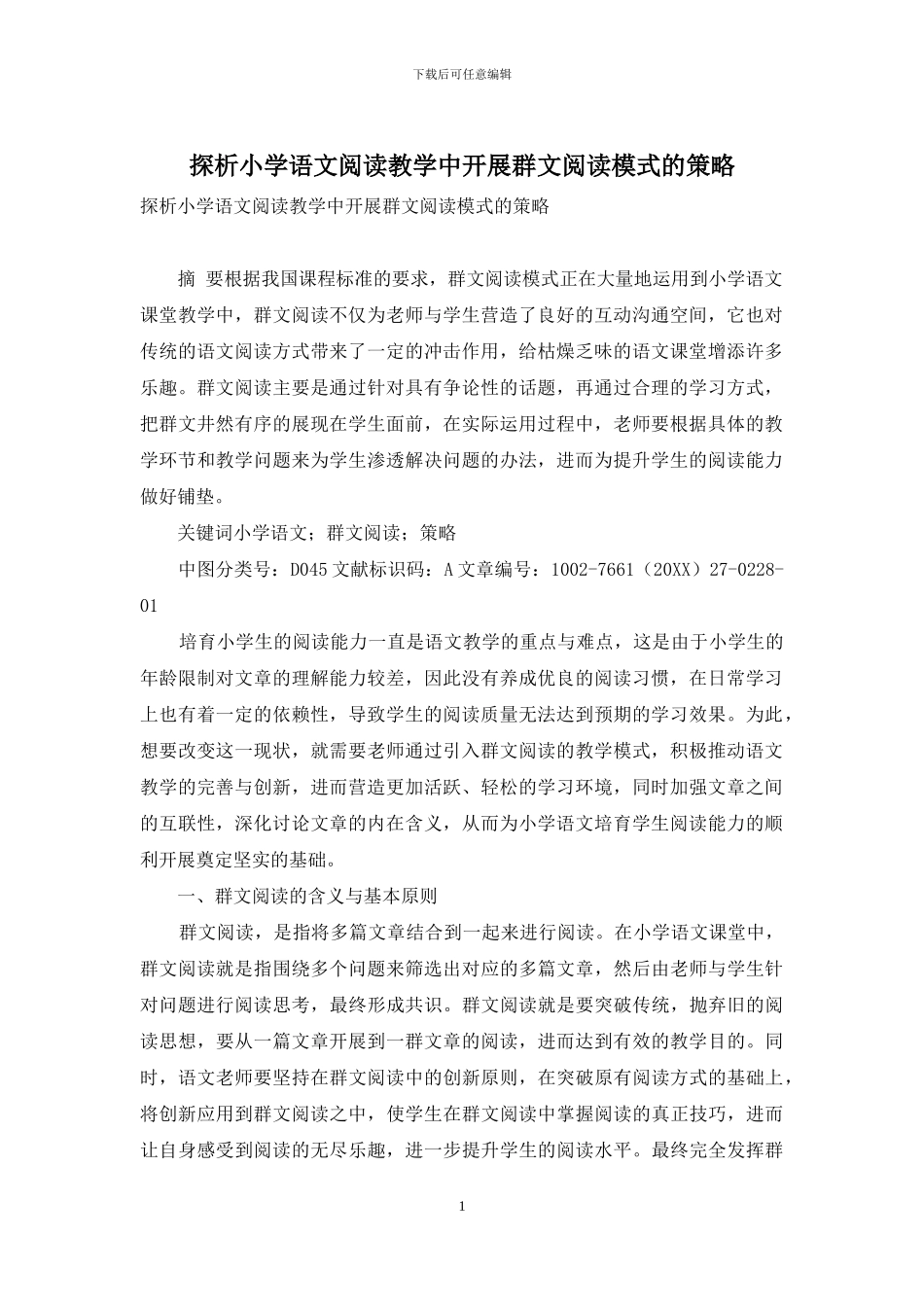 探析小学语文阅读教学中开展群文阅读模式的策略_第1页