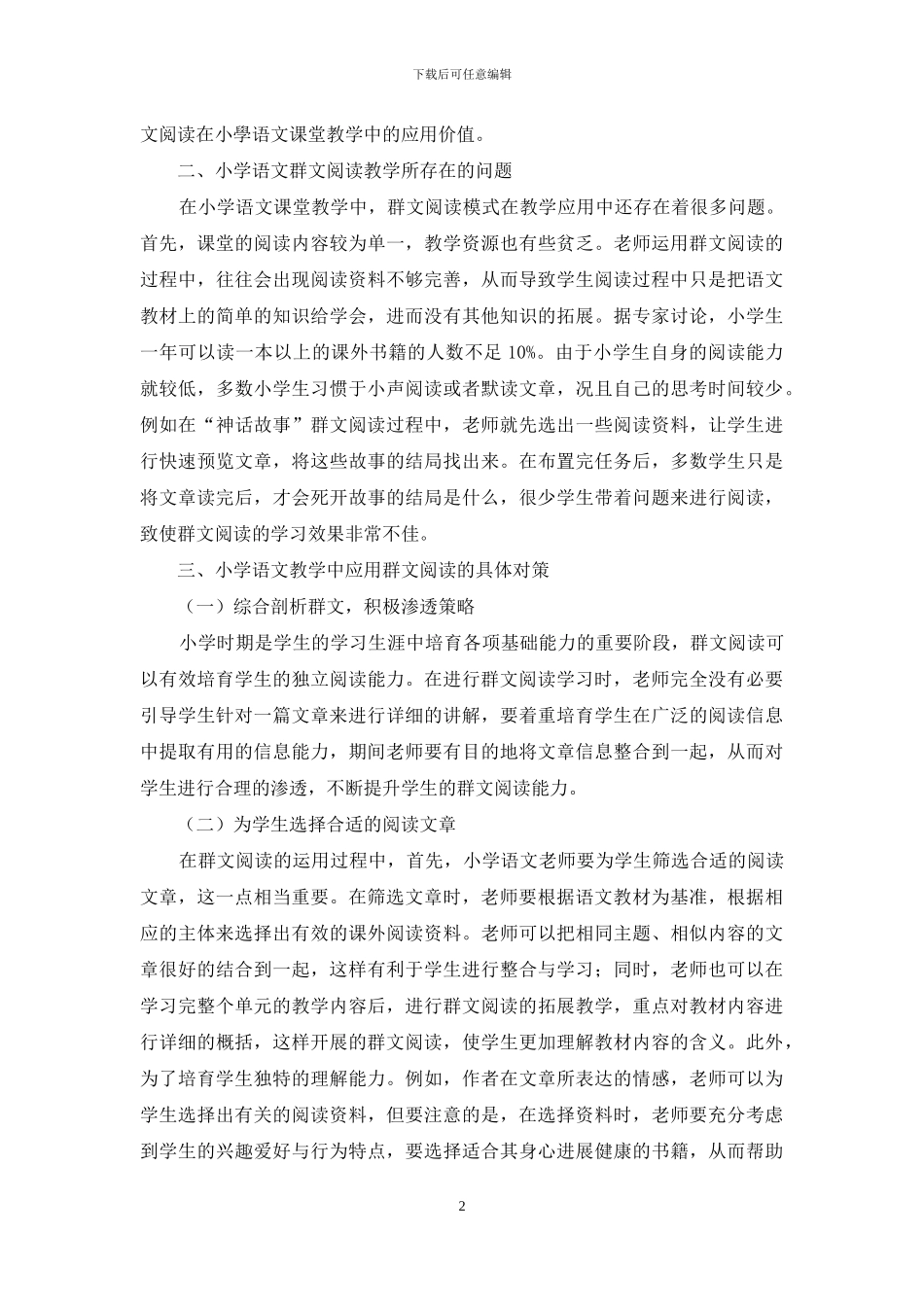 探析小学语文阅读教学中开展群文阅读模式的策略_第2页