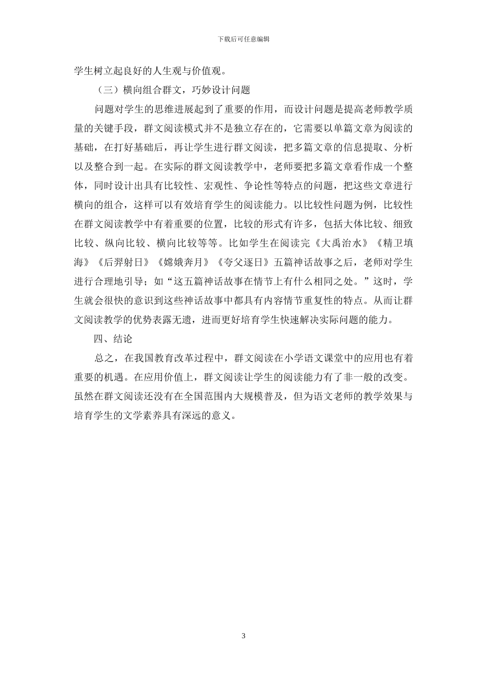 探析小学语文阅读教学中开展群文阅读模式的策略_第3页