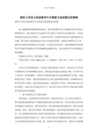 探析小学语文阅读教学中开展群文阅读模式的策略