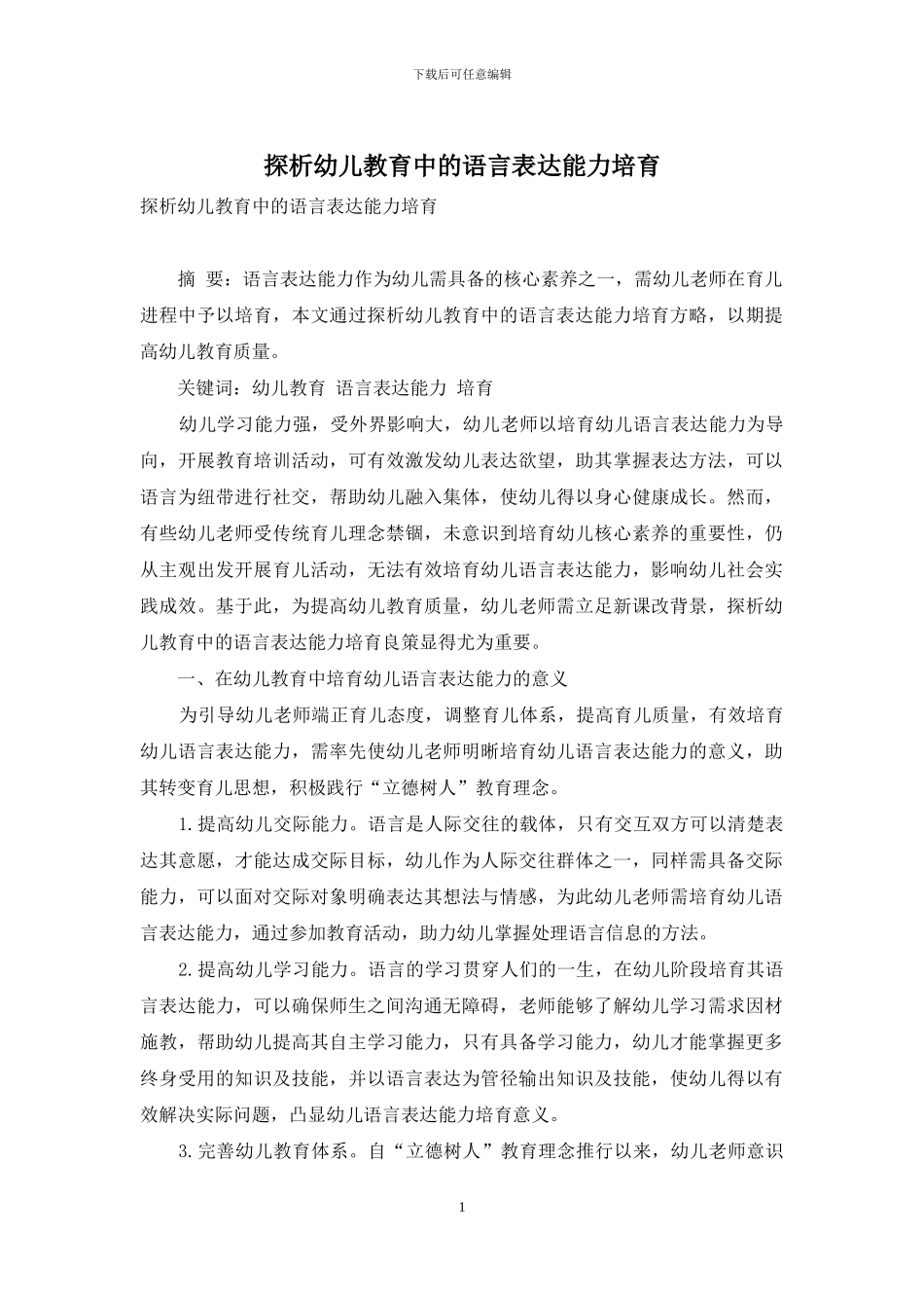 探析幼儿教育中的语言表达能力培养-1_第1页
