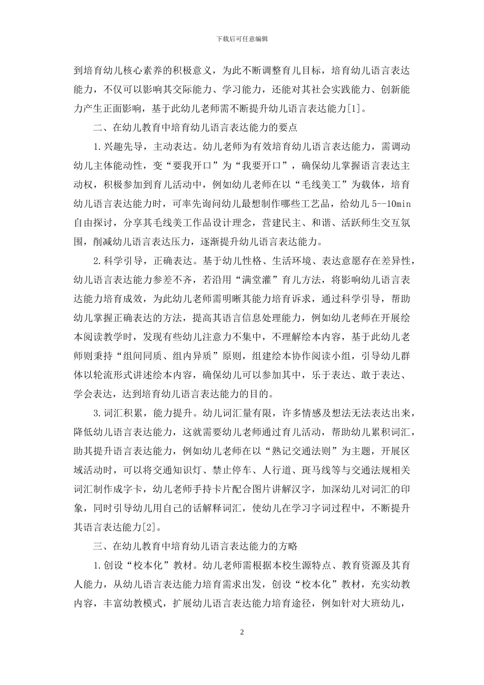 探析幼儿教育中的语言表达能力培养-1_第2页