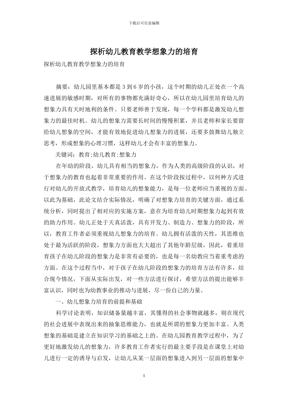 探析幼儿教育教学想象力的培养_第1页