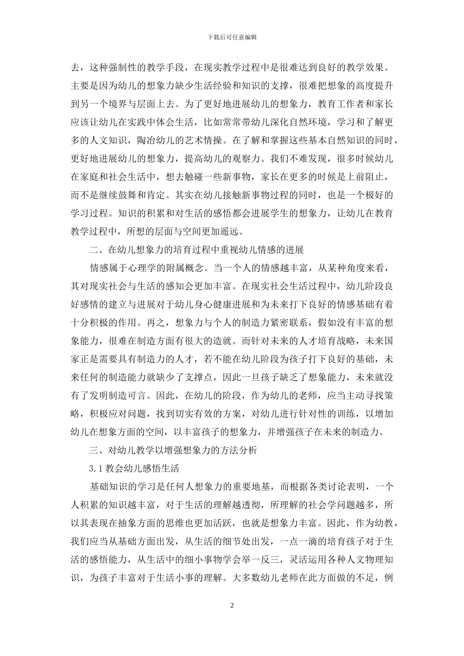 探析幼儿教育教学想象力的培养_第2页