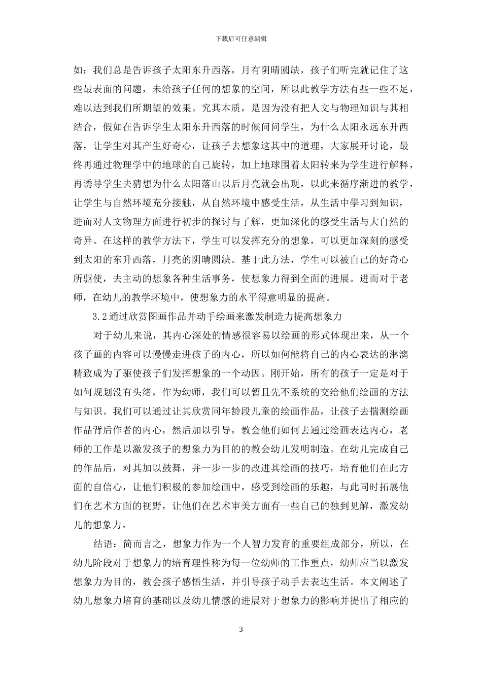 探析幼儿教育教学想象力的培养_第3页