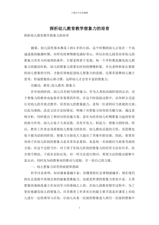 探析幼儿教育教学想象力的培养