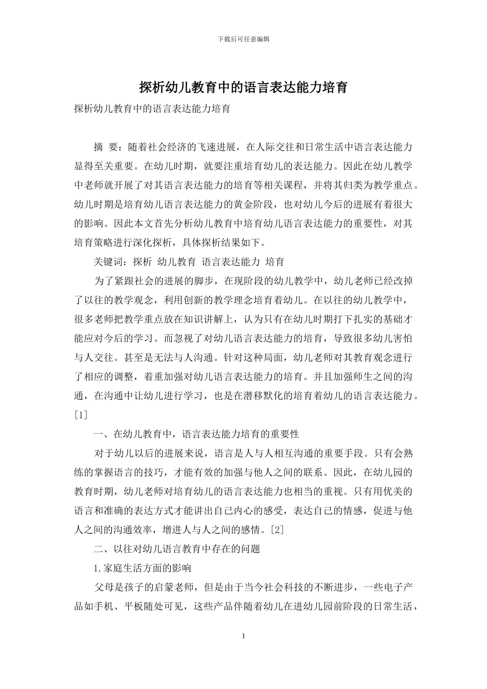 探析幼儿教育中的语言表达能力培养_第1页