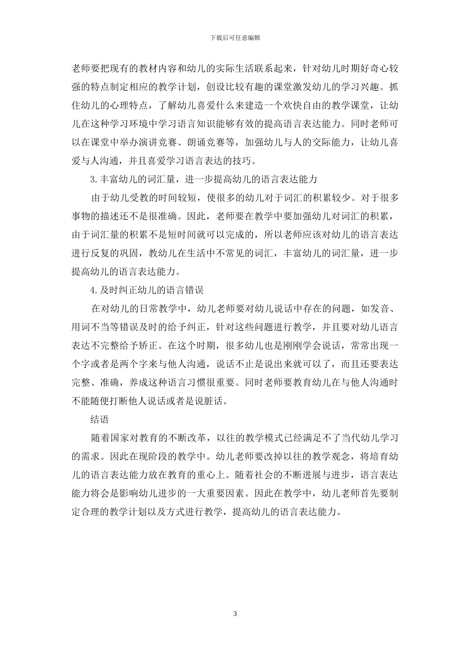 探析幼儿教育中的语言表达能力培养_第3页