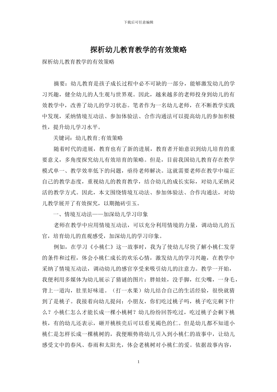 探析幼儿教育教学的有效策略_第1页