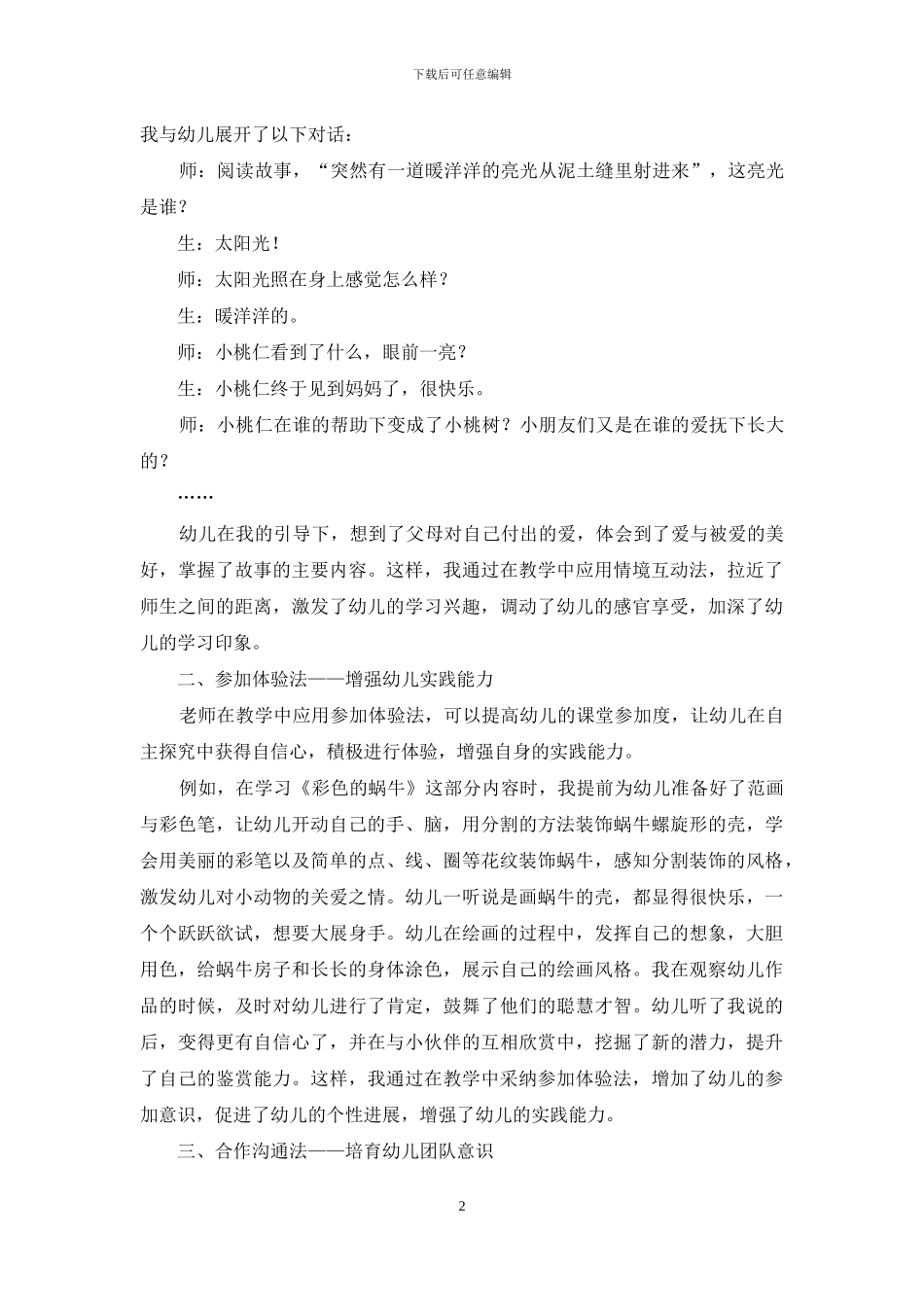 探析幼儿教育教学的有效策略_第2页