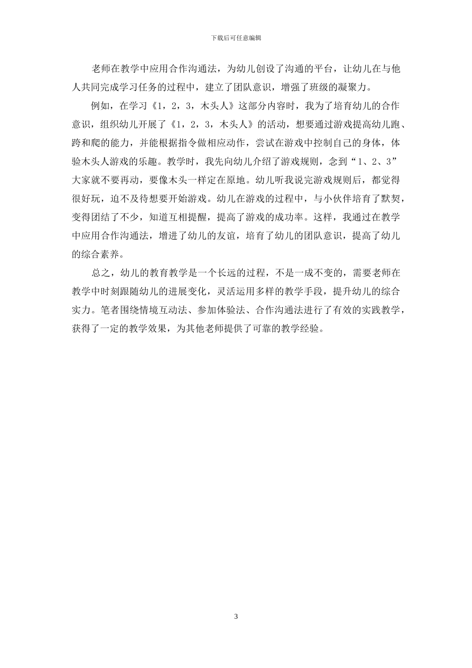 探析幼儿教育教学的有效策略_第3页