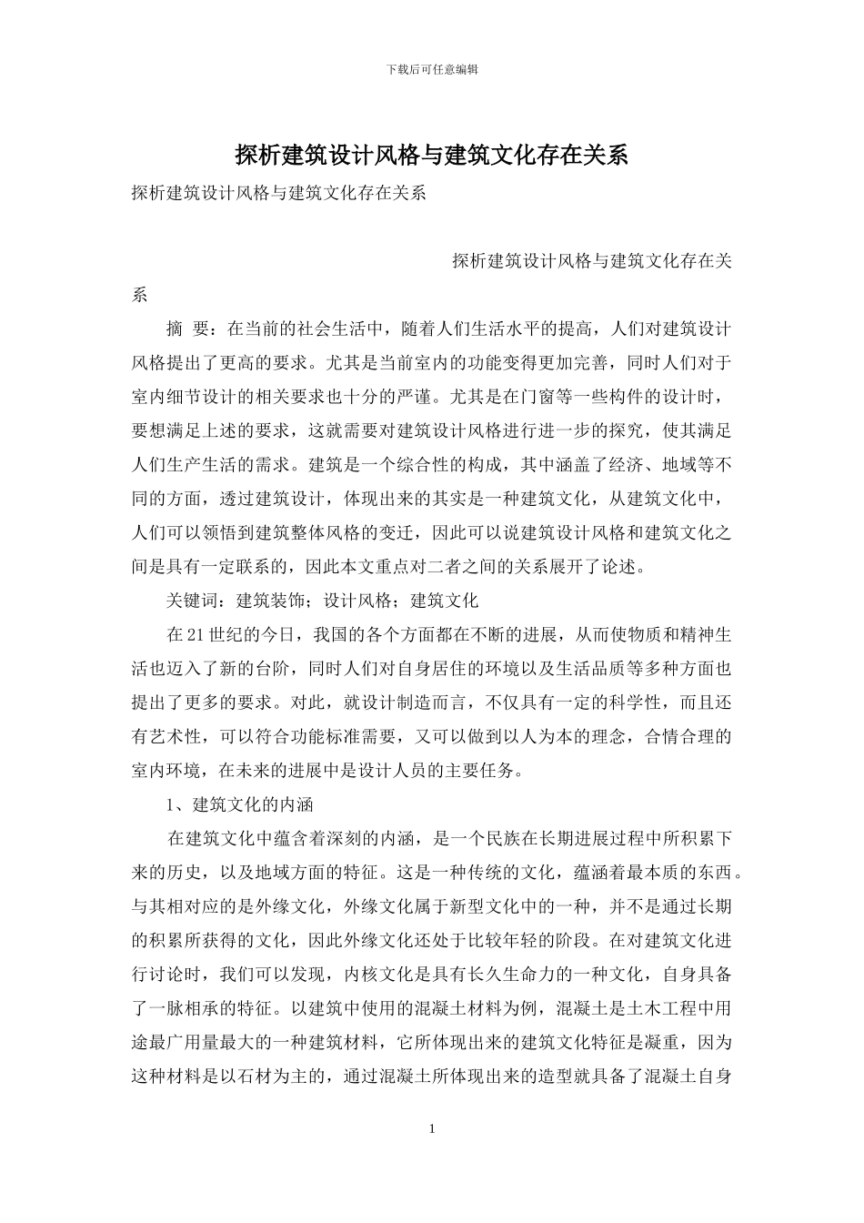 探析建筑设计风格与建筑文化存在关系_第1页