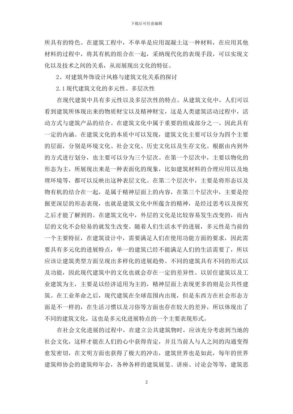 探析建筑设计风格与建筑文化存在关系_第2页