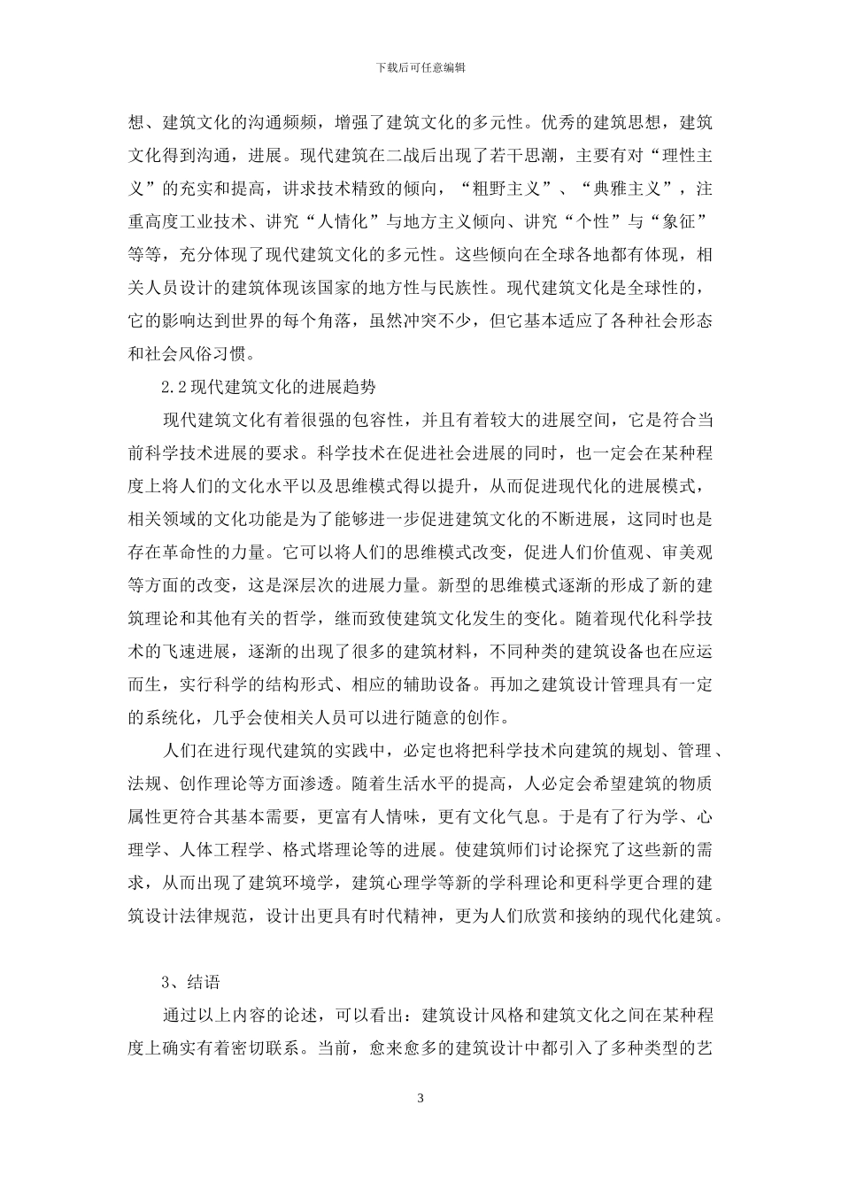 探析建筑设计风格与建筑文化存在关系_第3页