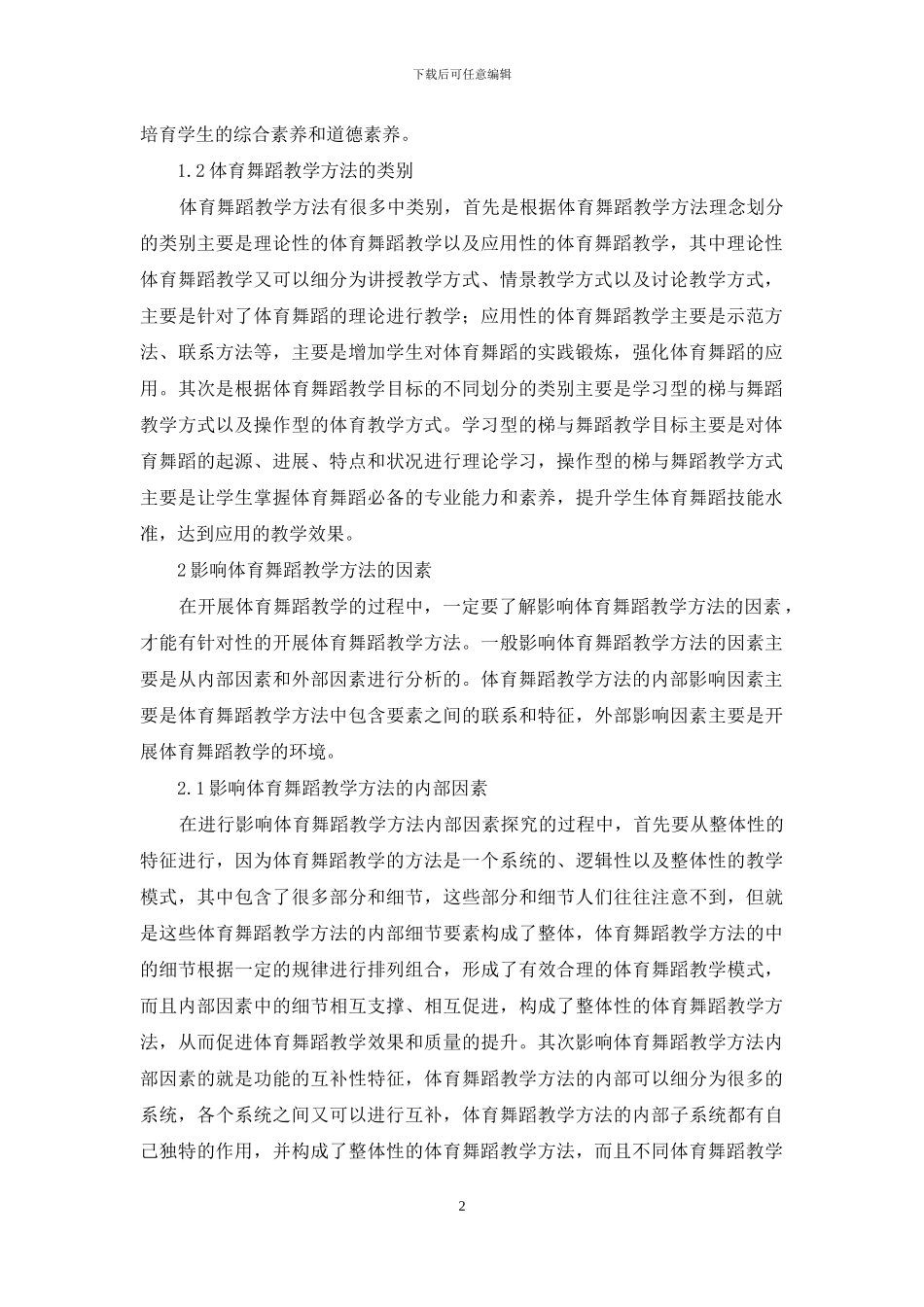 探析影响体育舞蹈教学方法因素_第2页