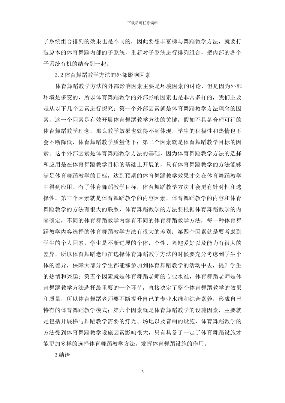 探析影响体育舞蹈教学方法因素_第3页