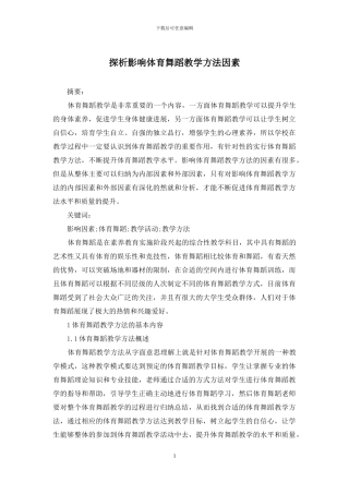 探析影响体育舞蹈教学方法因素