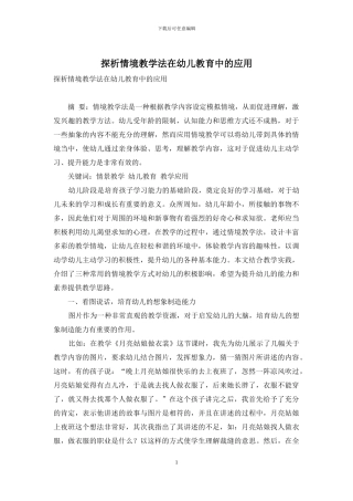 探析情境教学法在幼儿教育中的应用