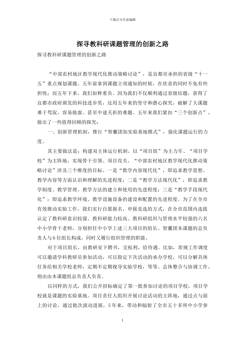 探寻教科研课题管理的创新之路_第1页