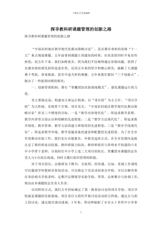 探寻教科研课题管理的创新之路