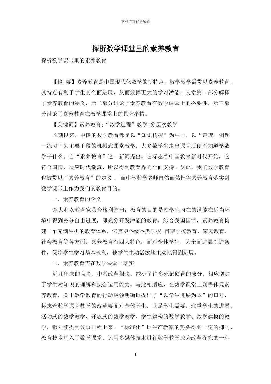 探析数学课堂里的素质教育_第1页