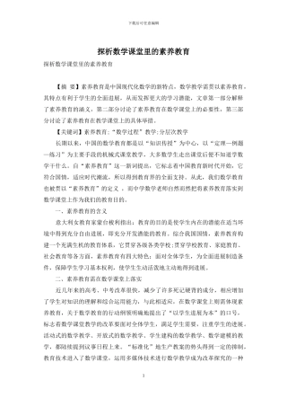 探析数学课堂里的素质教育