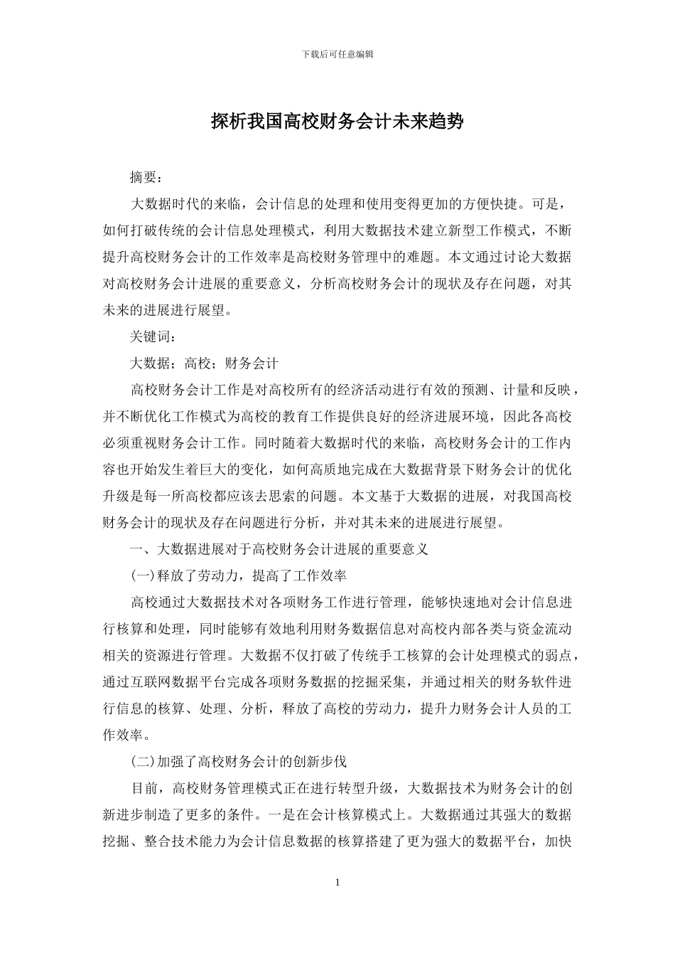 探析我国高校财务会计未来趋势_第1页