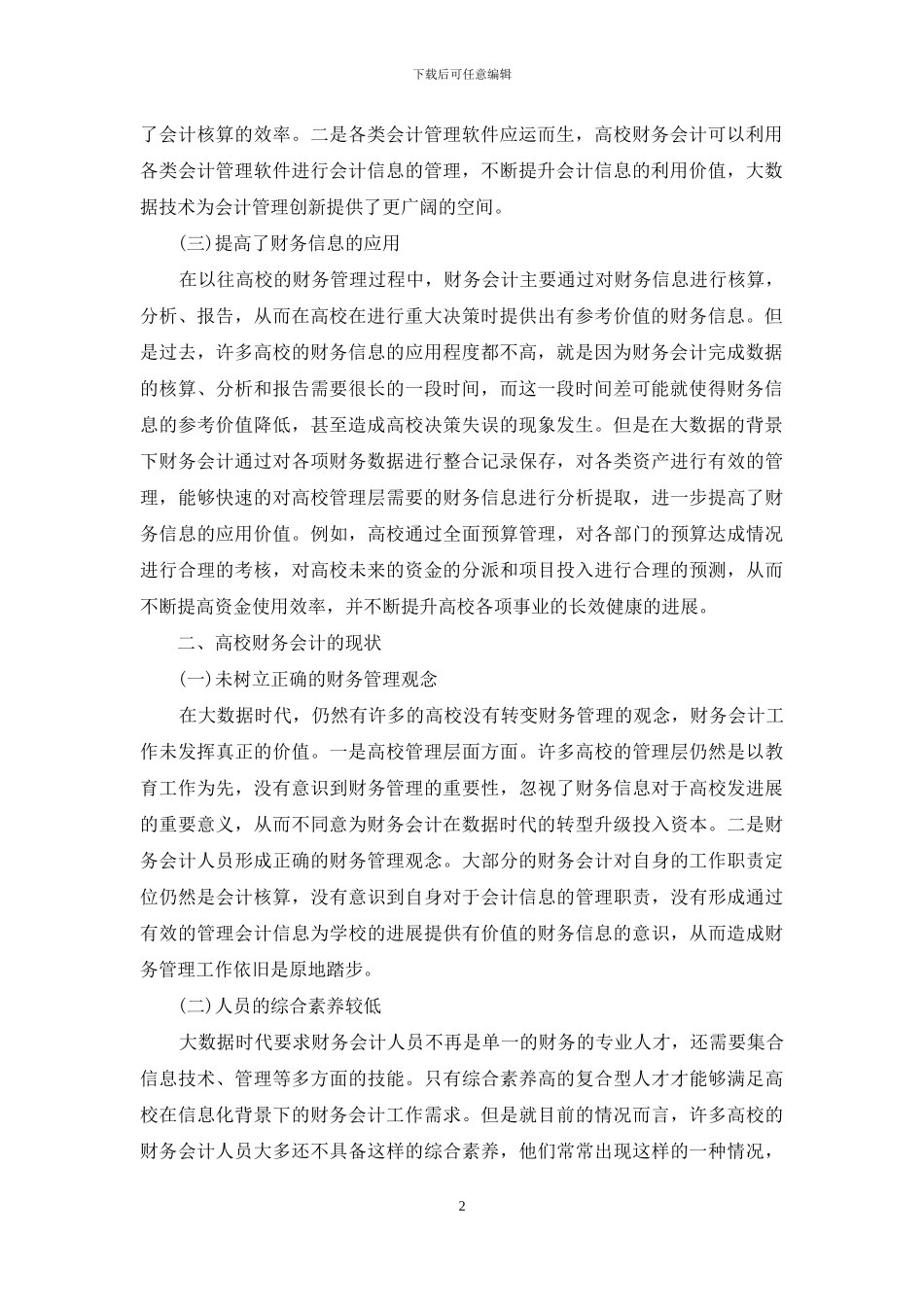 探析我国高校财务会计未来趋势_第2页