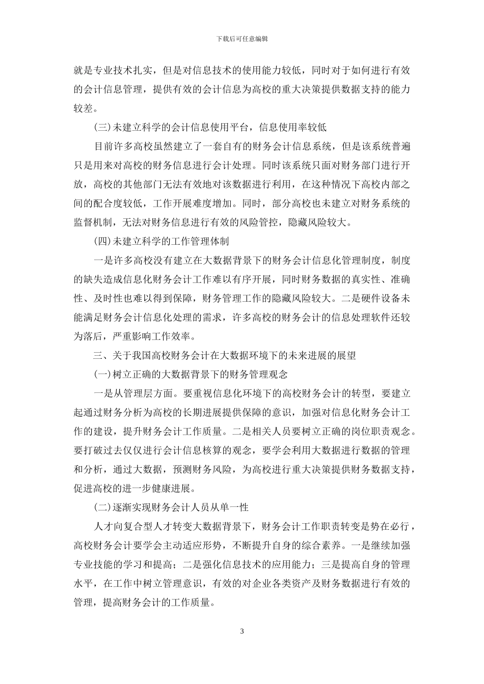 探析我国高校财务会计未来趋势_第3页