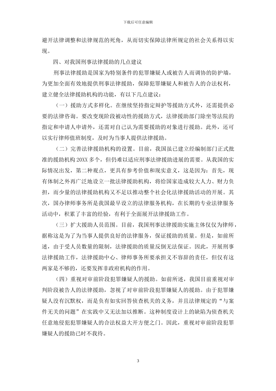 探析我国的刑事法律援助制度_第3页