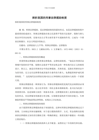 探析我国的刑事法律援助制度