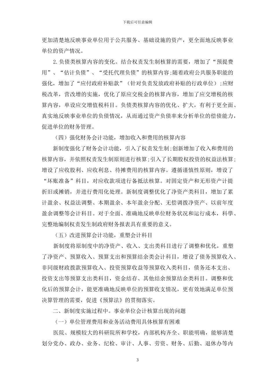 探析政府会计制度对事业单位会计核算的影响_第3页