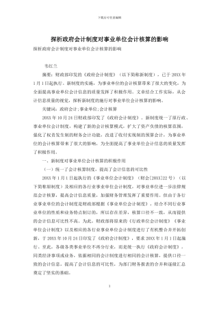 探析政府会计制度对事业单位会计核算的影响