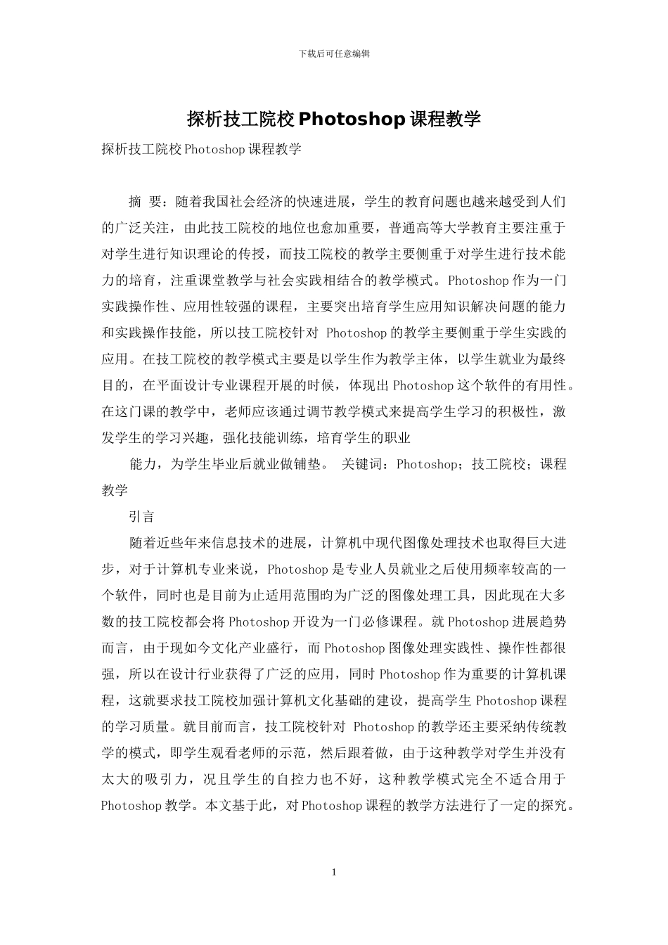 探析技工院校Photoshop课程教学_第1页