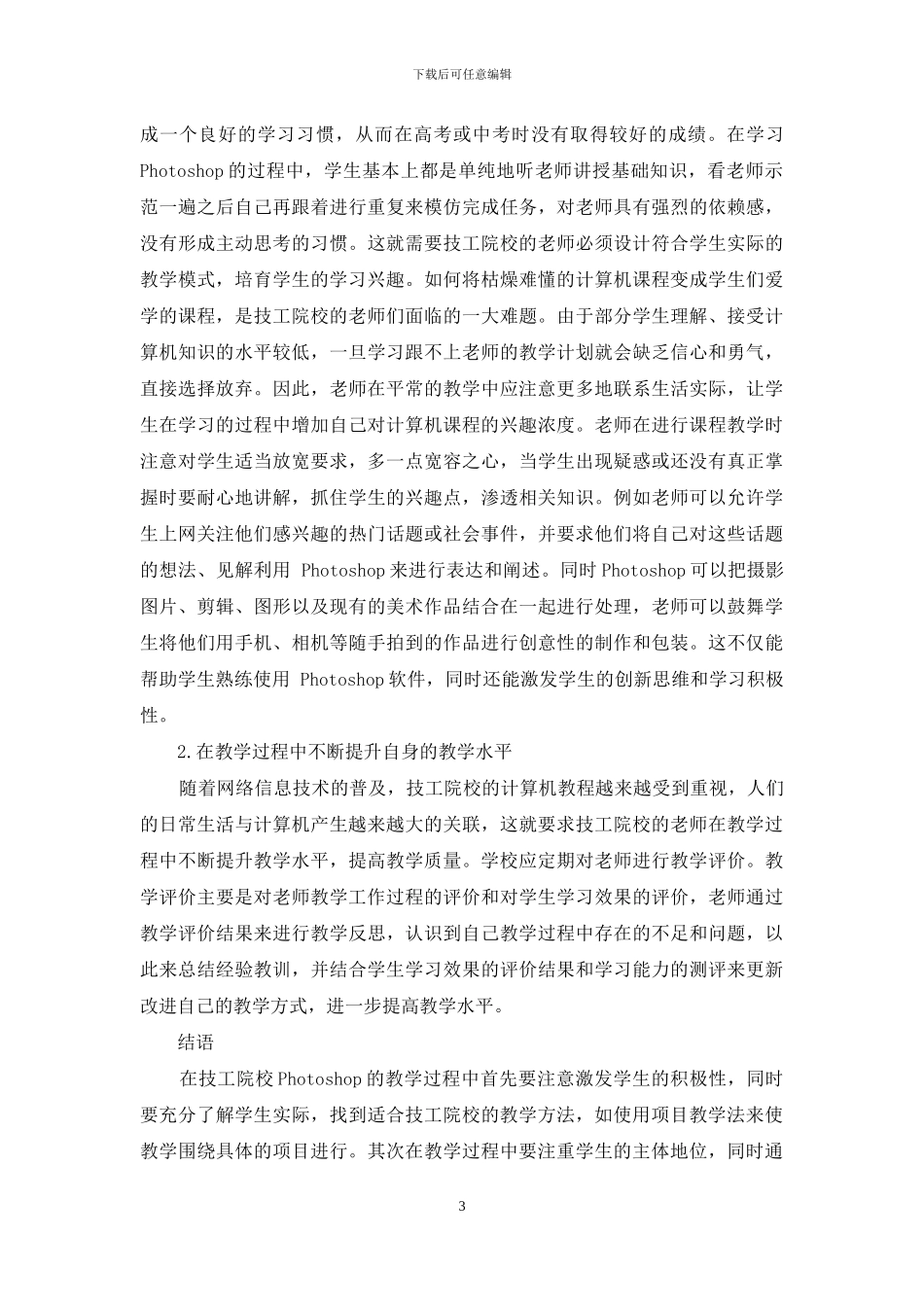 探析技工院校Photoshop课程教学_第3页