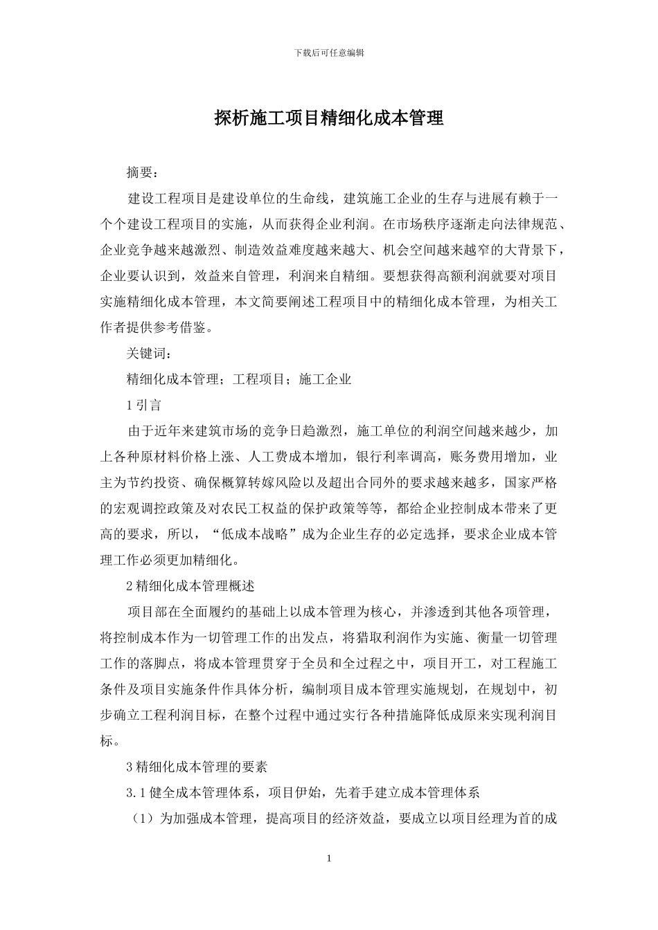 探析施工项目精细化成本管理_第1页