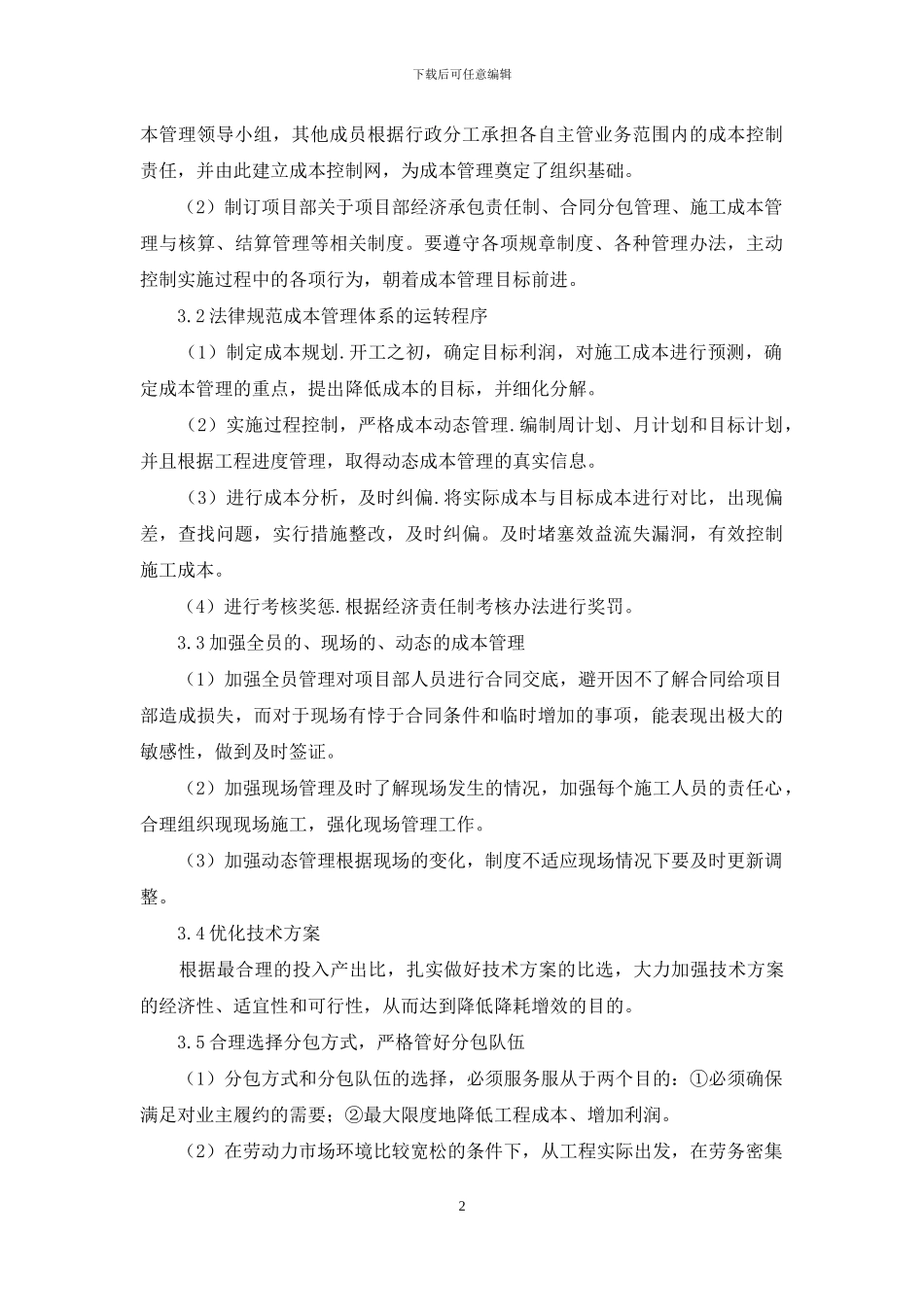 探析施工项目精细化成本管理_第2页