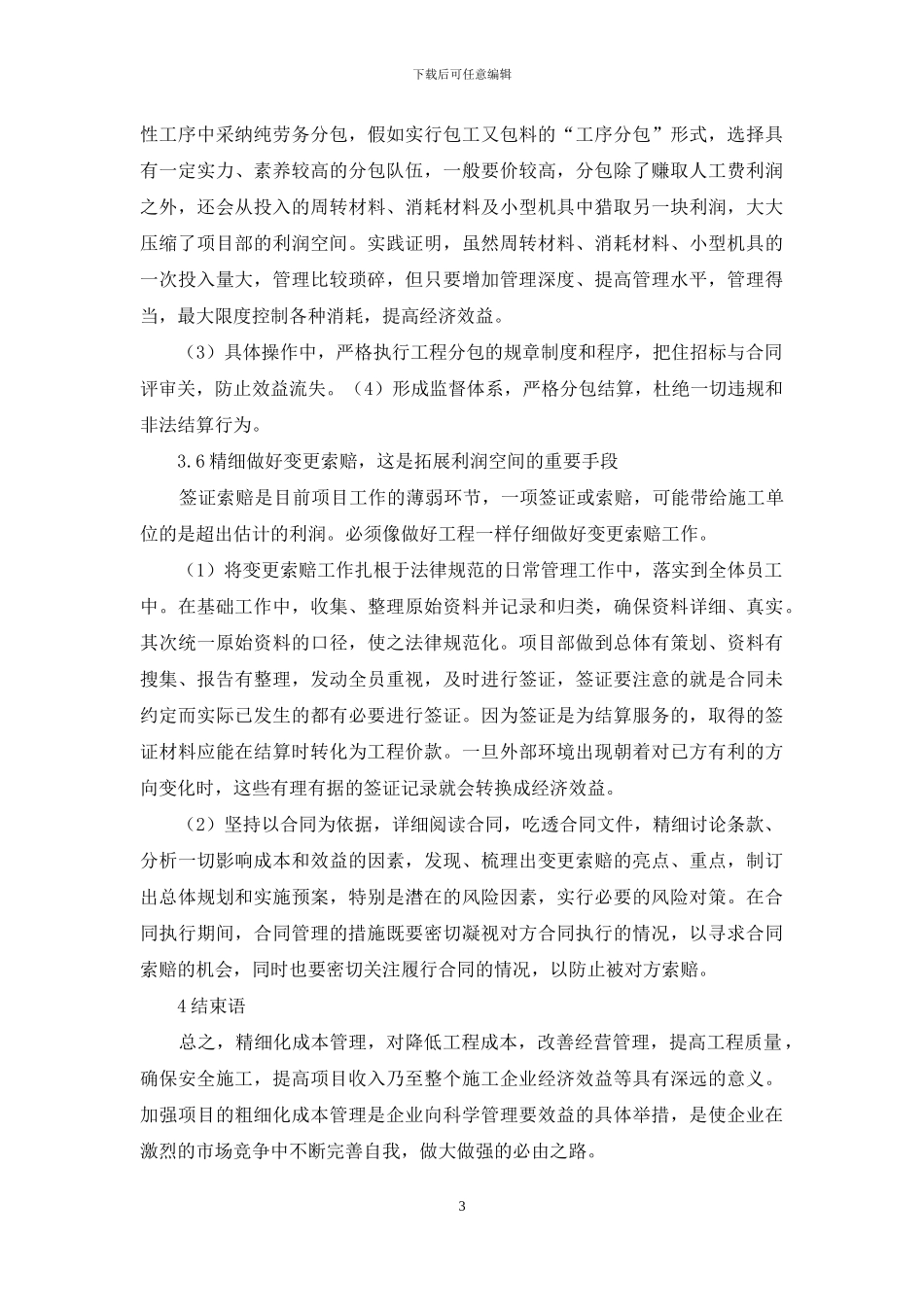 探析施工项目精细化成本管理_第3页