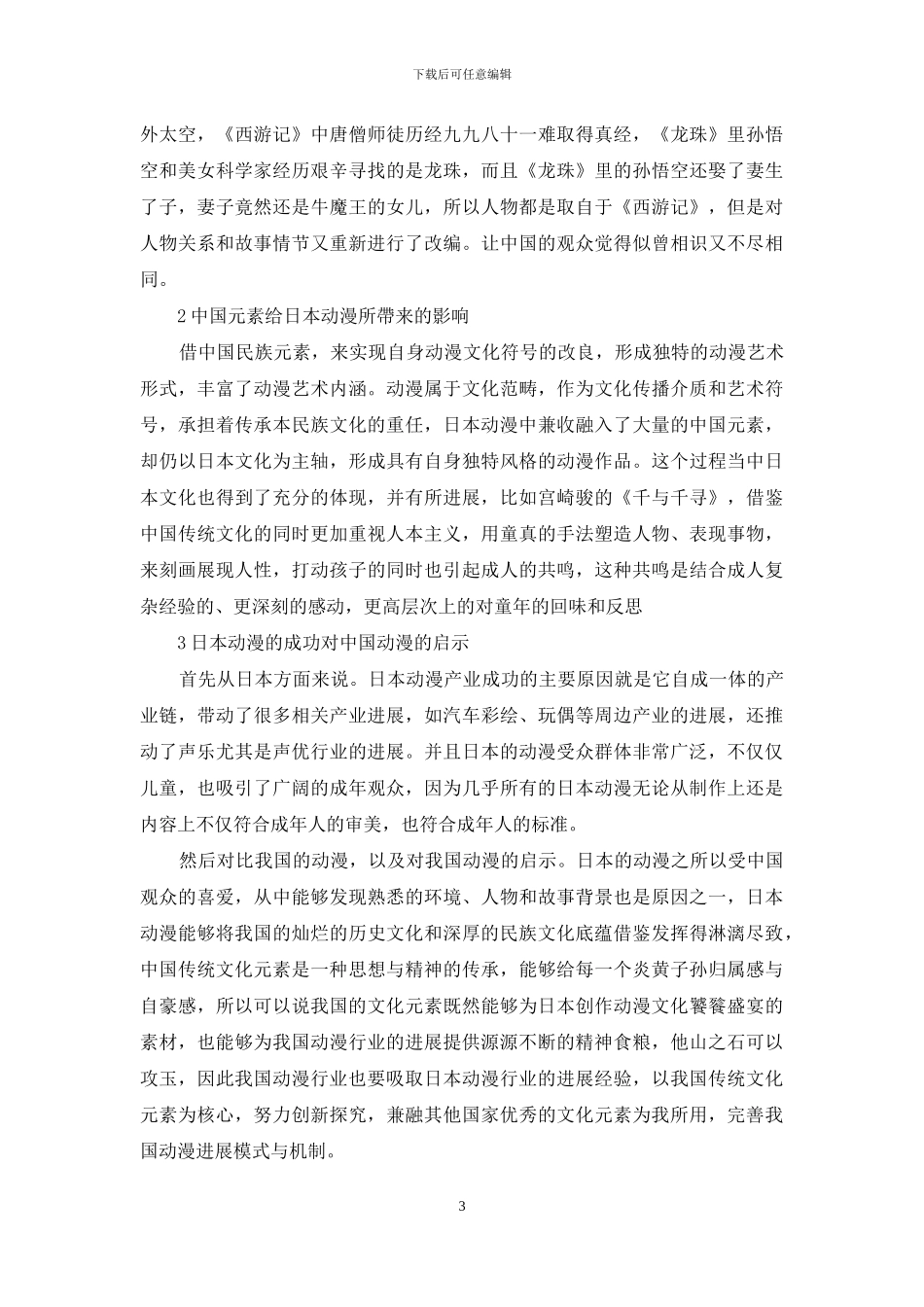 探析文化视阈下日本动漫中的中国元素_第3页