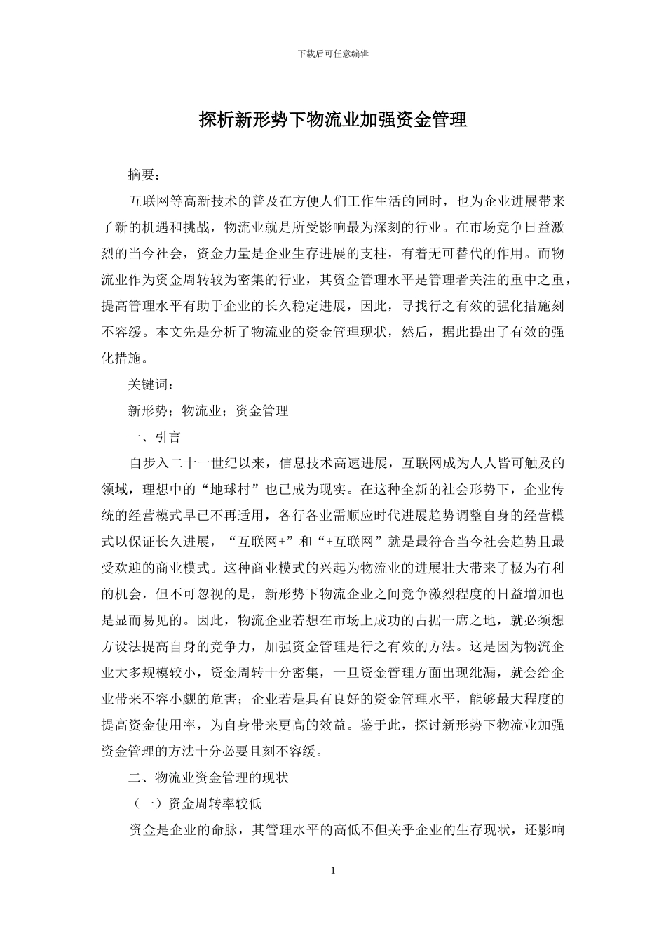 探析新形势下物流业加强资金管理_第1页