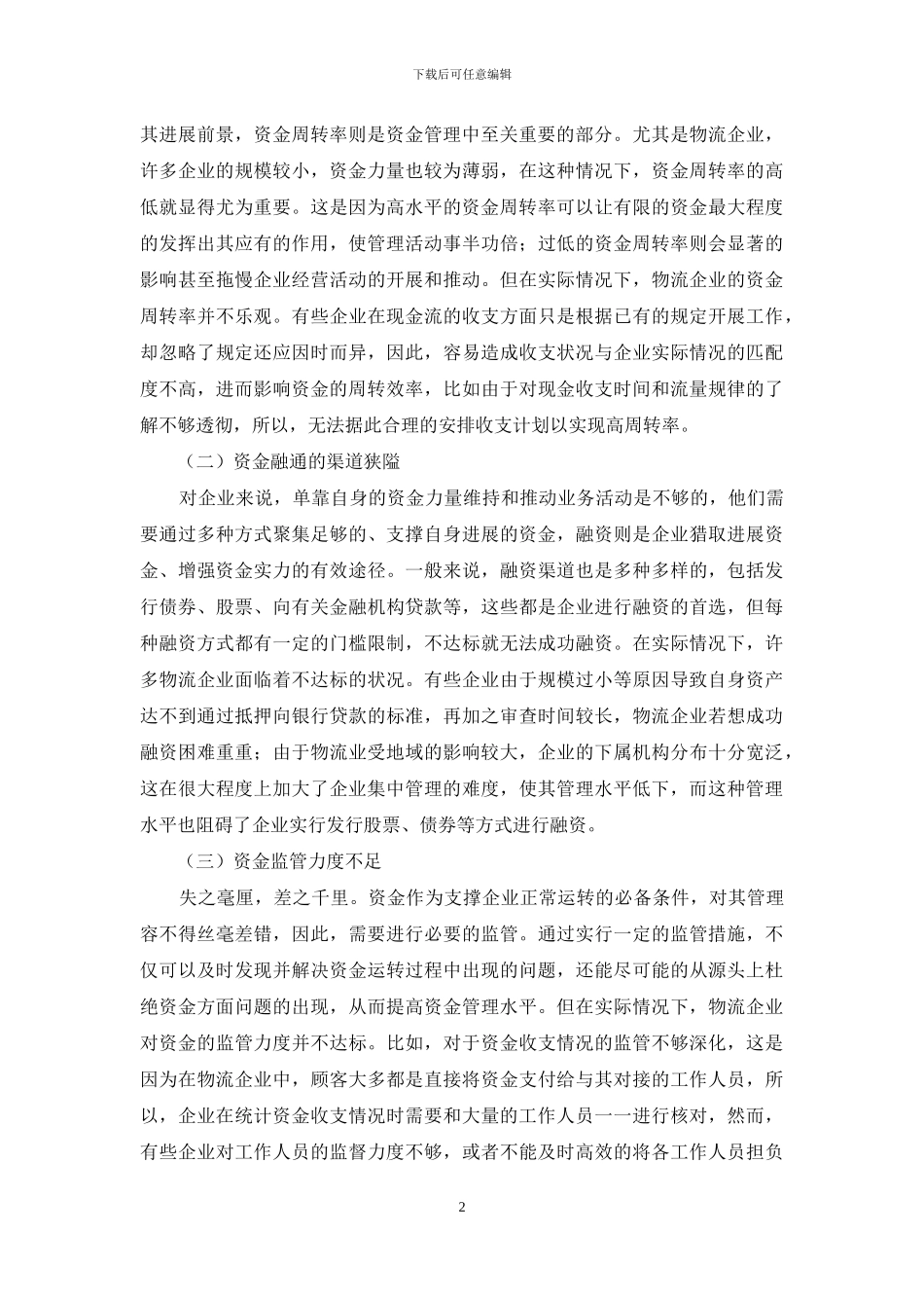 探析新形势下物流业加强资金管理_第2页