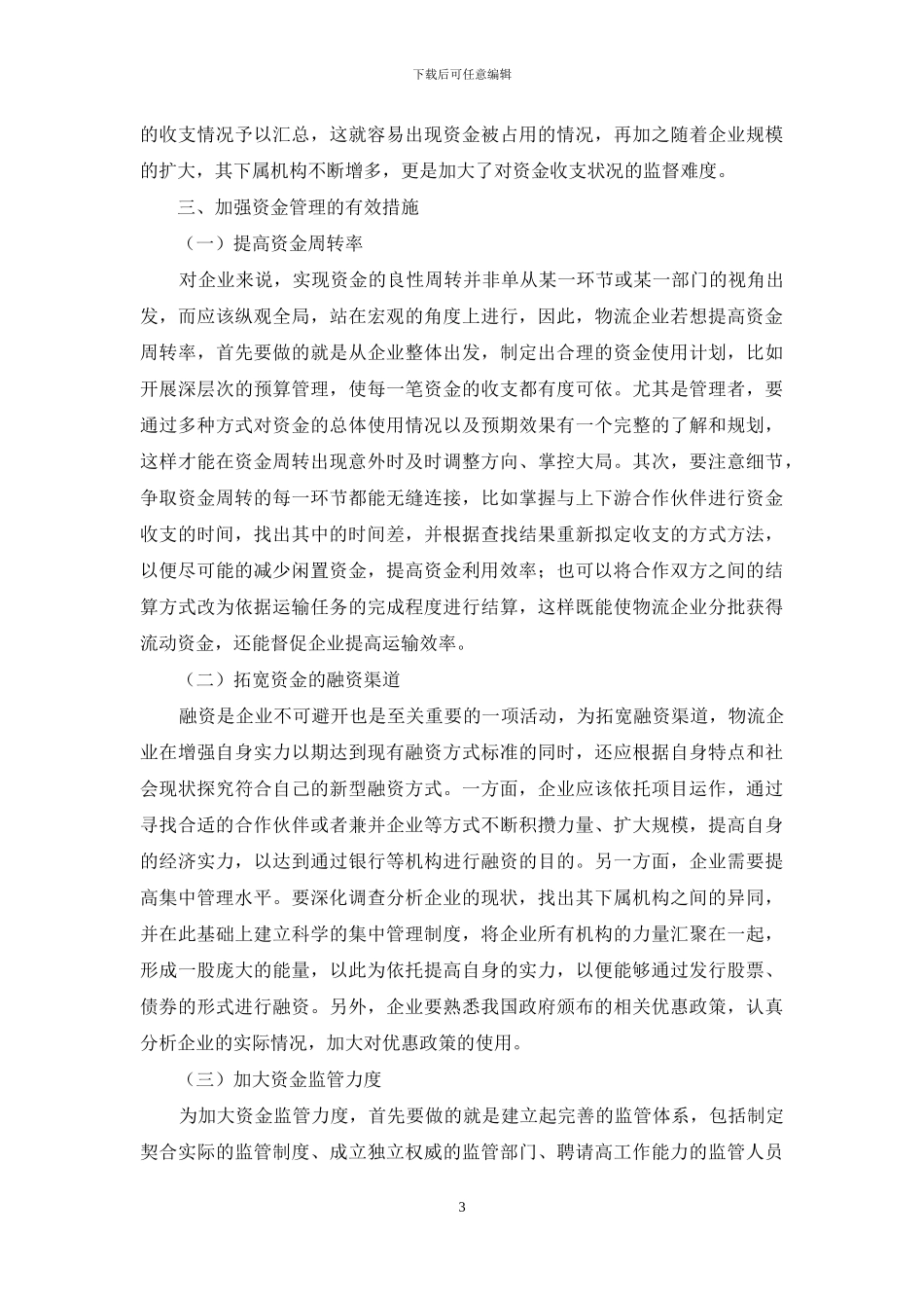 探析新形势下物流业加强资金管理_第3页