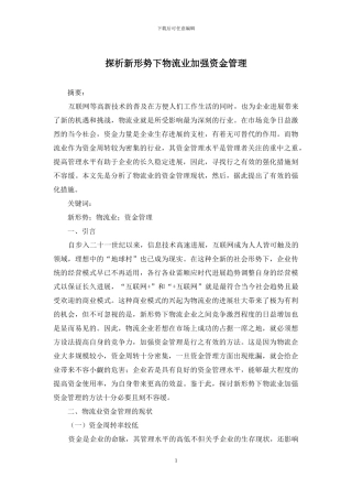 探析新形势下物流业加强资金管理