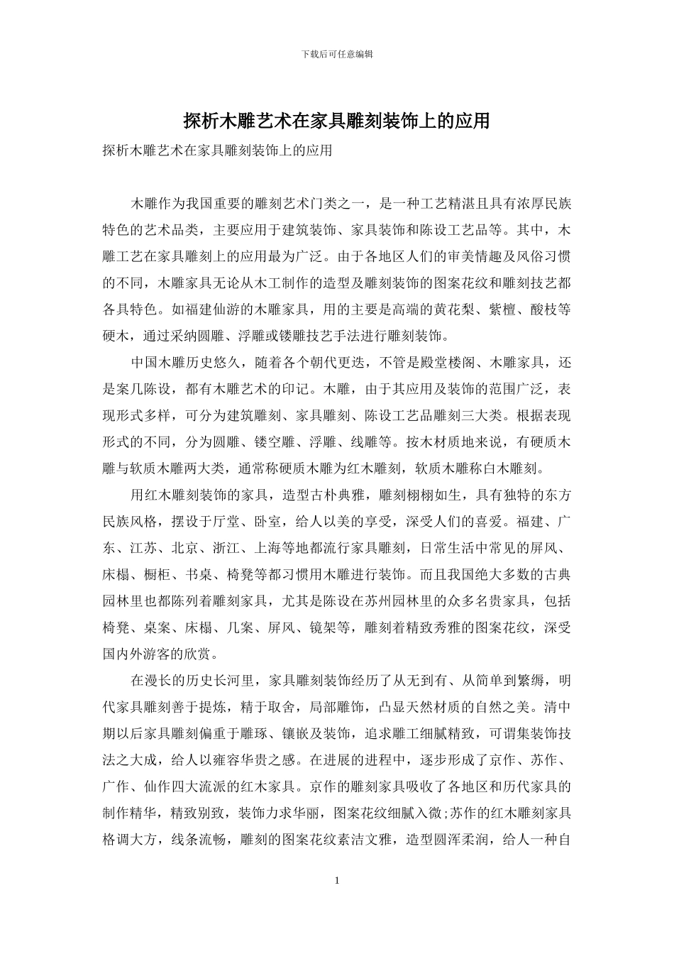 探析木雕艺术在家具雕刻装饰上的应用_第1页