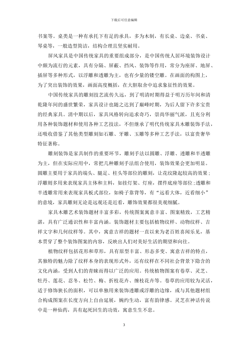 探析木雕艺术在家具雕刻装饰上的应用_第3页