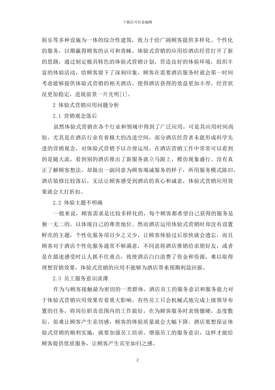 探析体验式营销在酒店经营中的应用_第2页