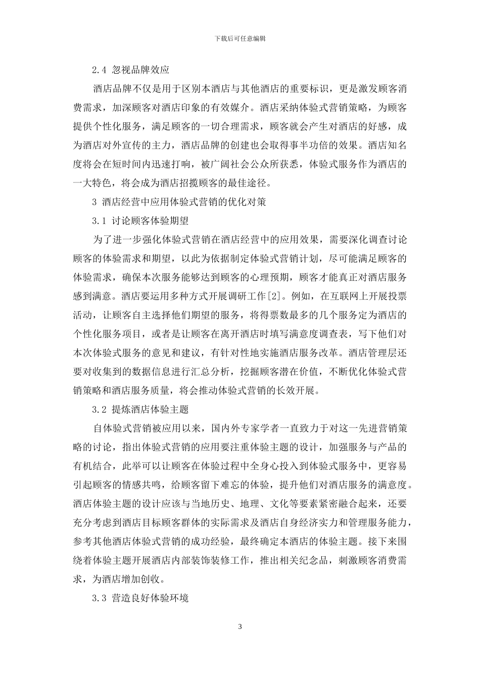 探析体验式营销在酒店经营中的应用_第3页