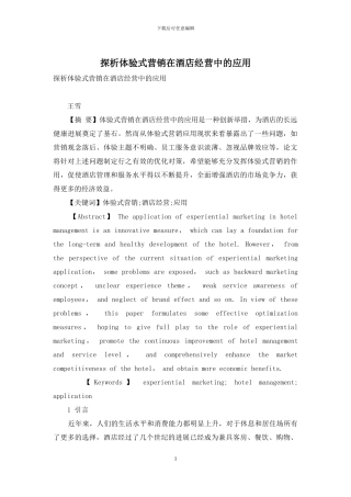 探析体验式营销在酒店经营中的应用
