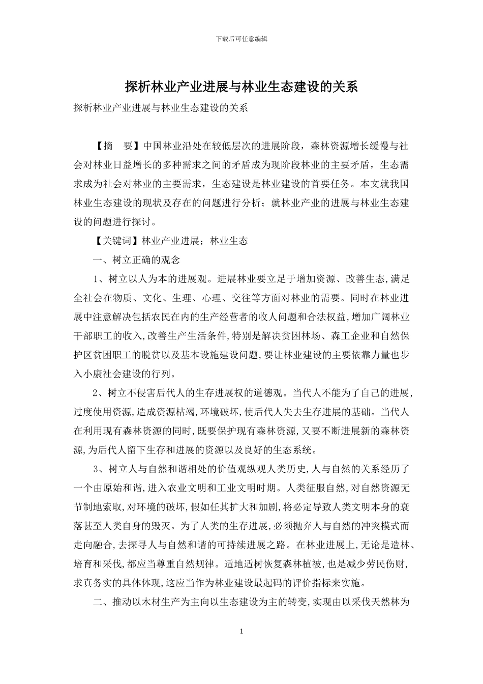 探析林业产业发展与林业生态建设的关系_第1页