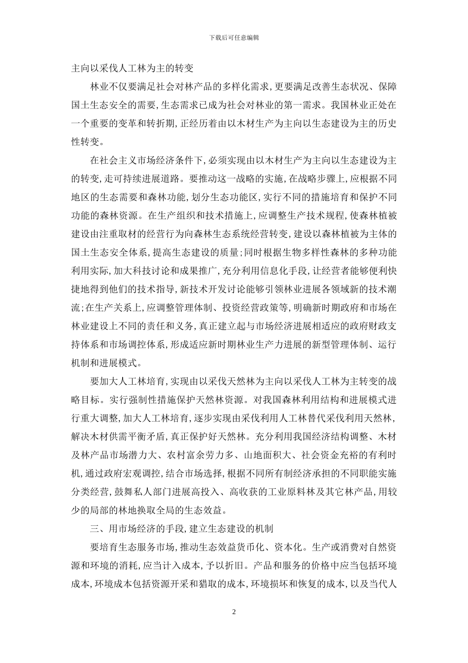 探析林业产业发展与林业生态建设的关系_第2页